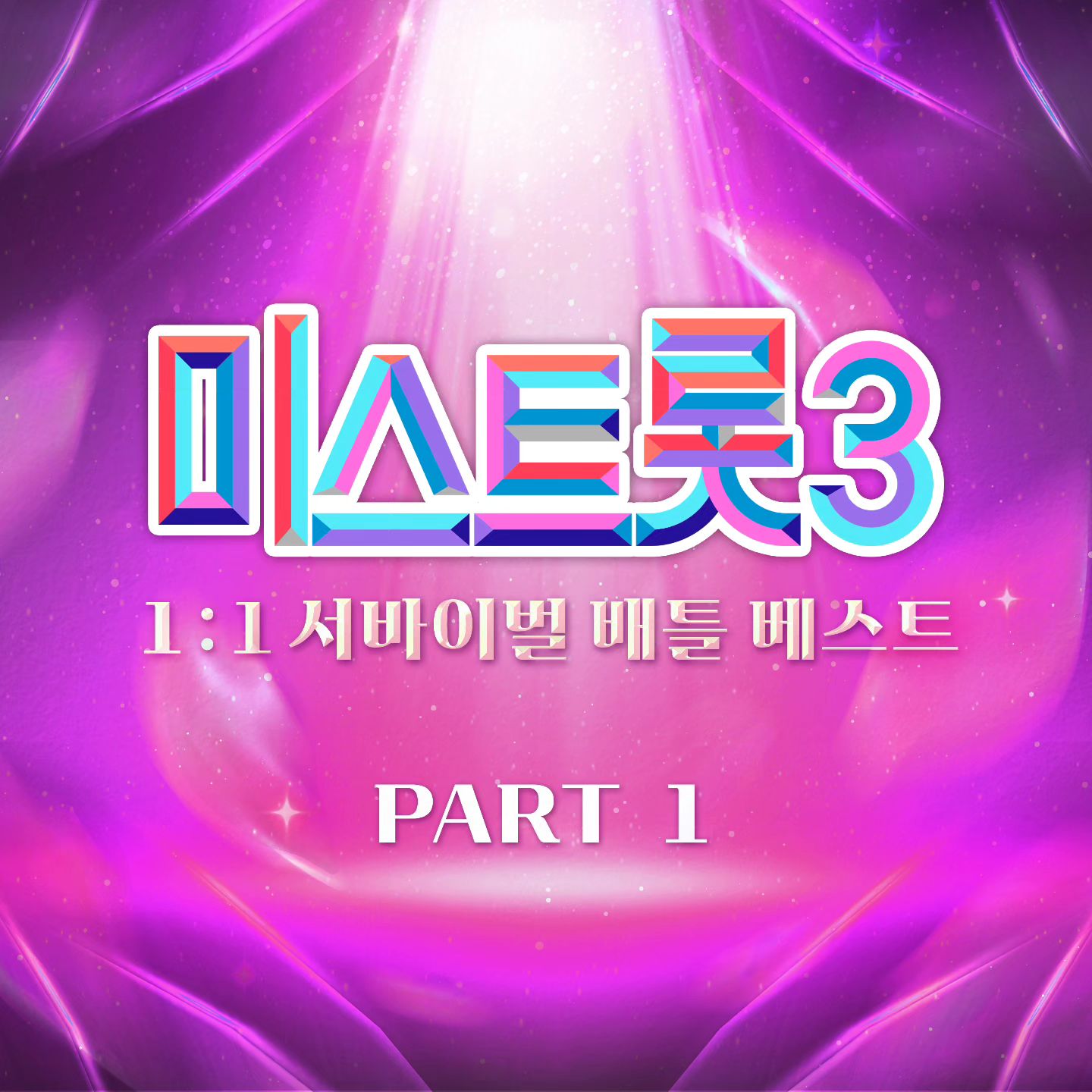 미스트롯3 재방송 편성표 참가자 정보 무대영상