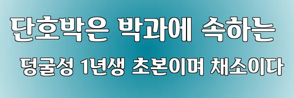 단호박은 박과에 속하는 덩굴성 1년생 초본이며 채소이다