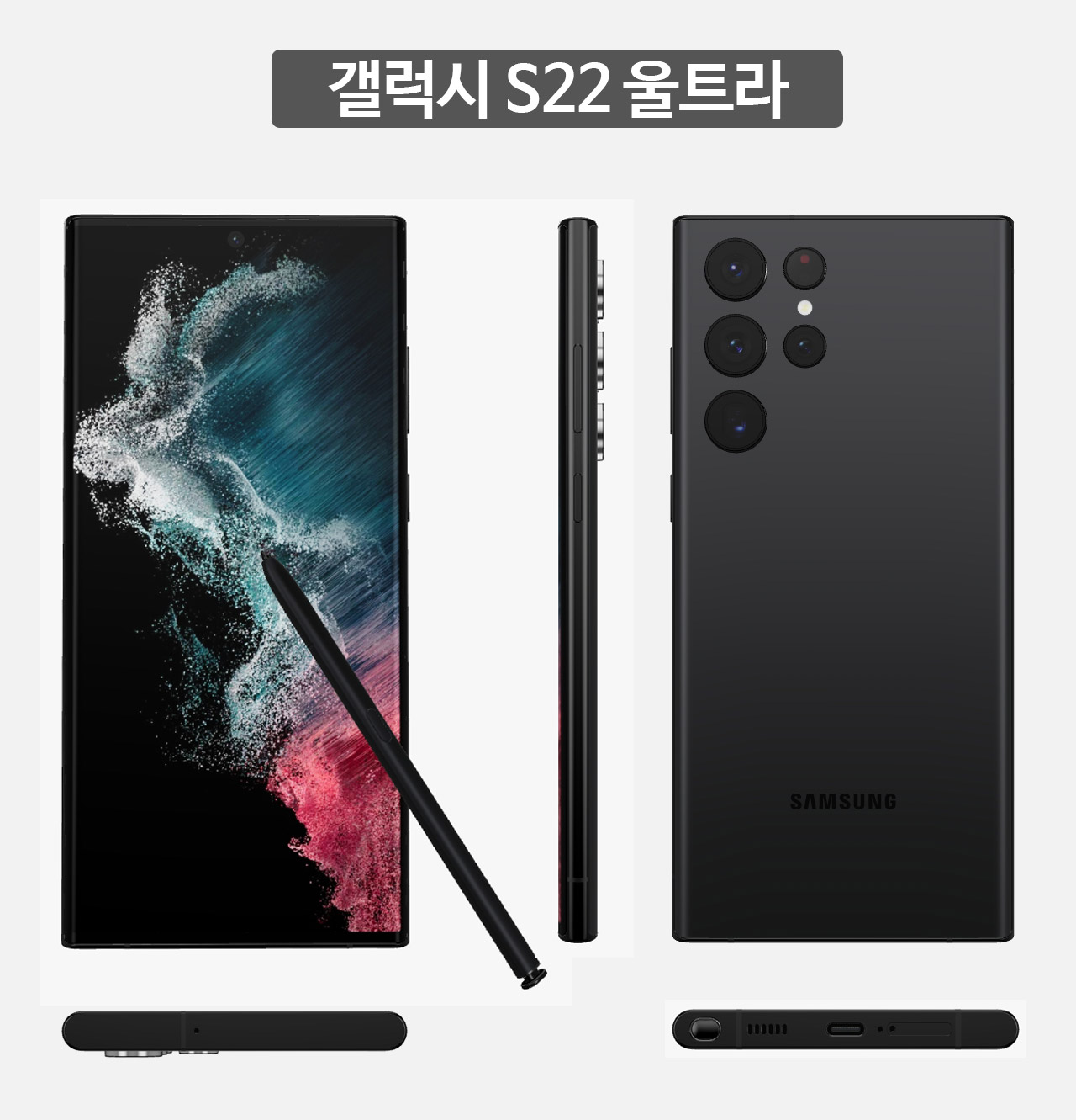 갤럭시 S22 울트라 디자인