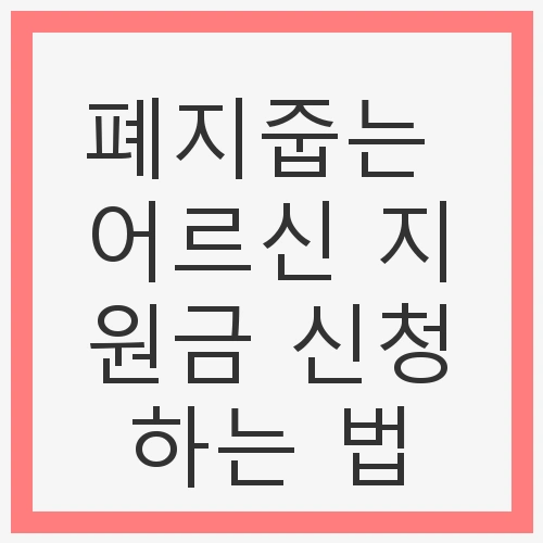 폐지 수집 어르신을 위한 지원의 필요성