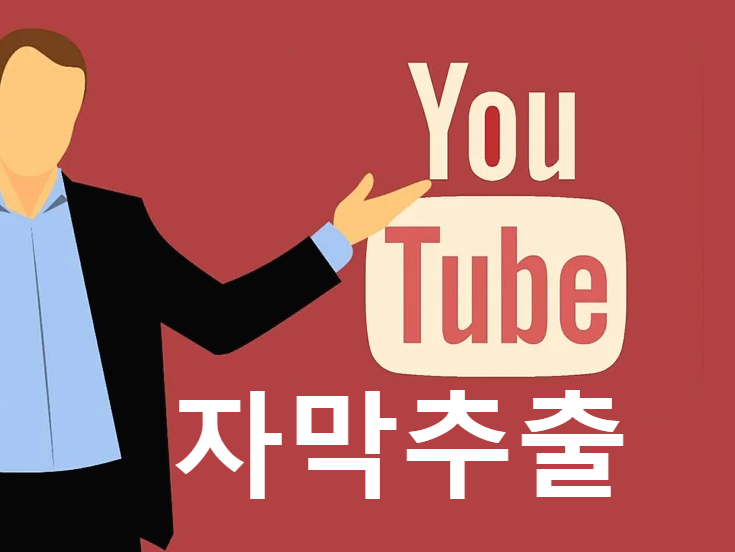  유튜브 자막 추출하기 쉬운 방법