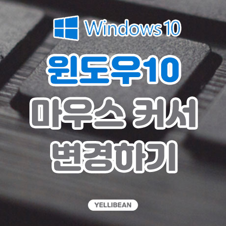  [윈도우10] 마우스 커서 모양 쉽게 변경하는 방법