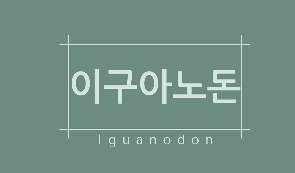 이구아노돈(Iguanodon)