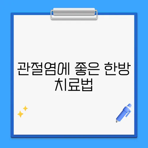 관절염에 좋은 한방 치료법, 효과 있을까?