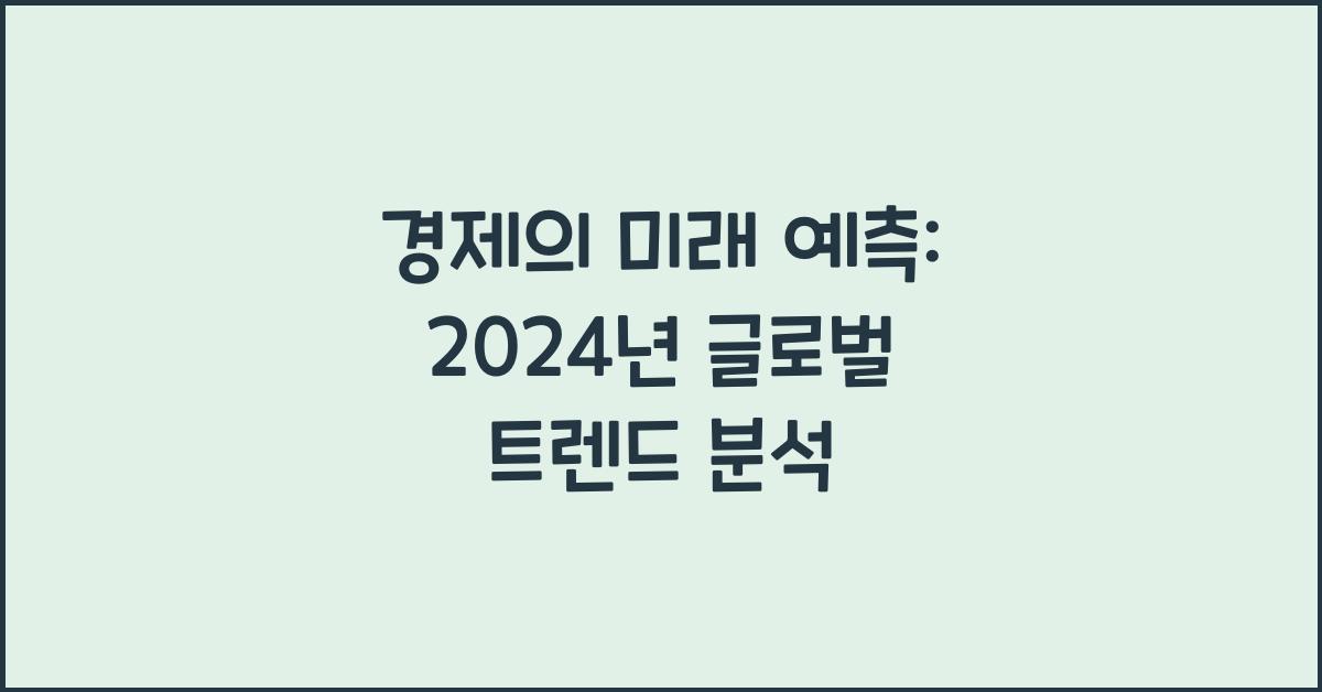 경제의 미래 예측