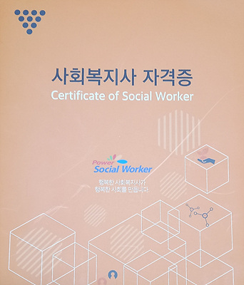 사회복지사자격증 사진