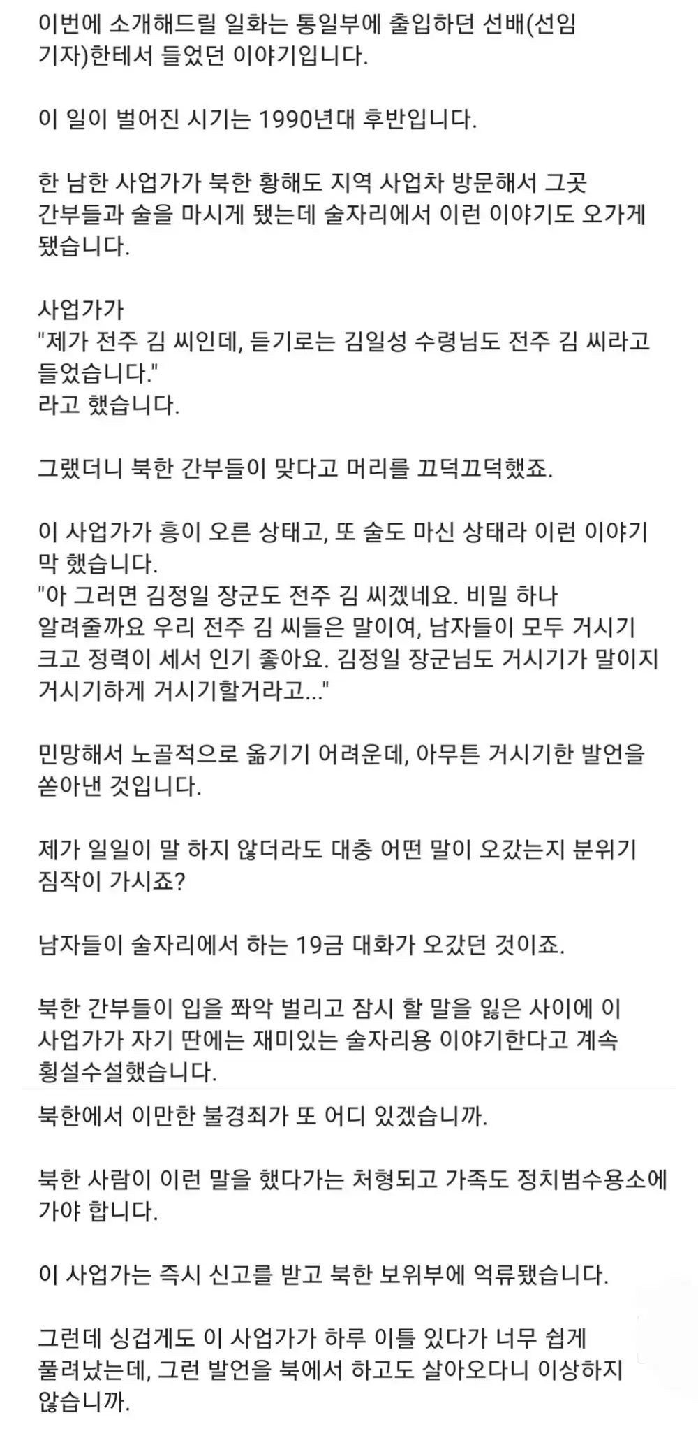  김정일 꼬추 크다고 했다가 잡혀갈뻔한 썰.jpg