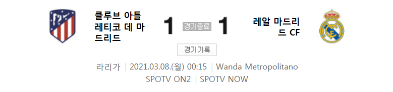  라리가 / 2021년 3월 8일 경기 - AT 마드리드(1) VS 레알 마드리드(1) 축구 하이라이트