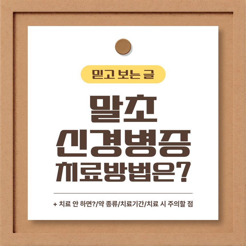  말초신경병증 치료 방법은?