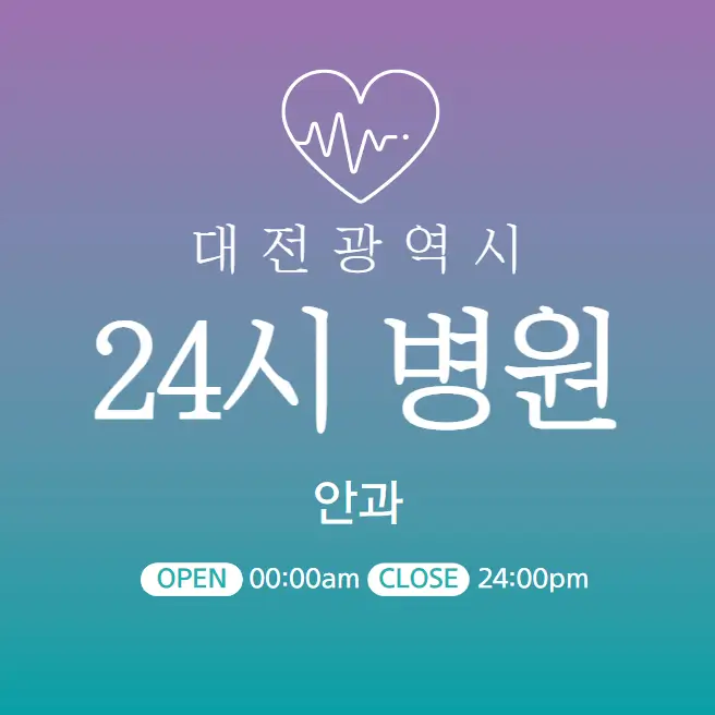 대전-24시간-당직병원-안과