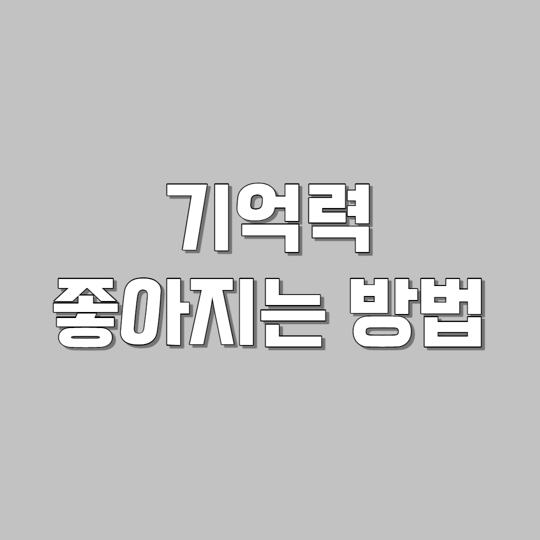 기억령 좋아지는 방법