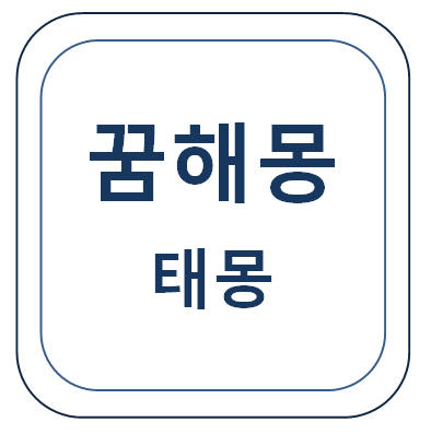  태몽 정리(동물꿈,  과일꿈 등) 꿈해몽