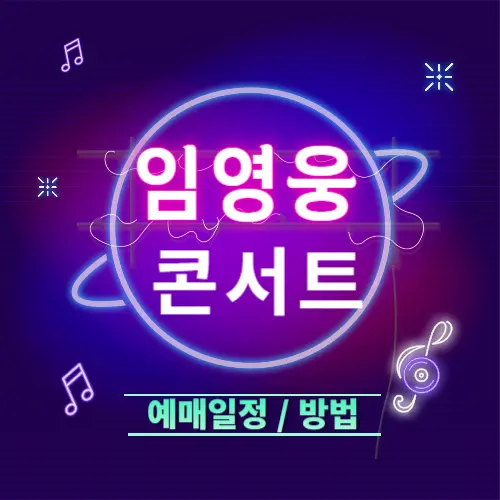 임영웅 리사이틀 콘서트 예매 방법