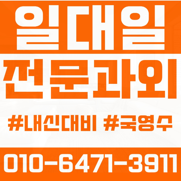  마포구 신수동 초등영어과외 중학생수학과외 선행 예습 복습
