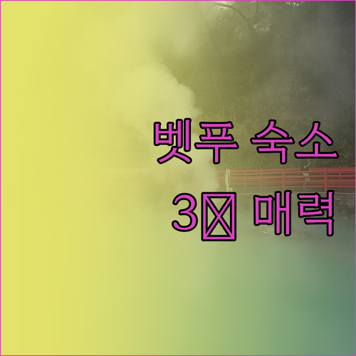 벳푸 호텔 어디로? 3色 매력 숙소 