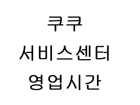  쿠쿠 서비스센터 영업시간 전화번호 대구 대전 부산에도?! 한꺼번에 정리!