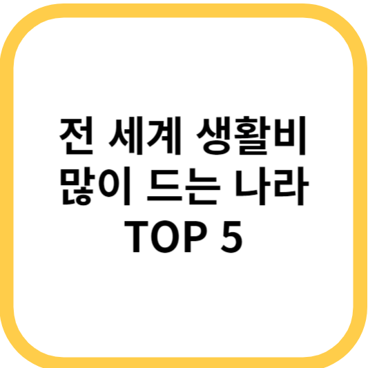 전 세계 생활비 많이 드는 나라 TOP 5