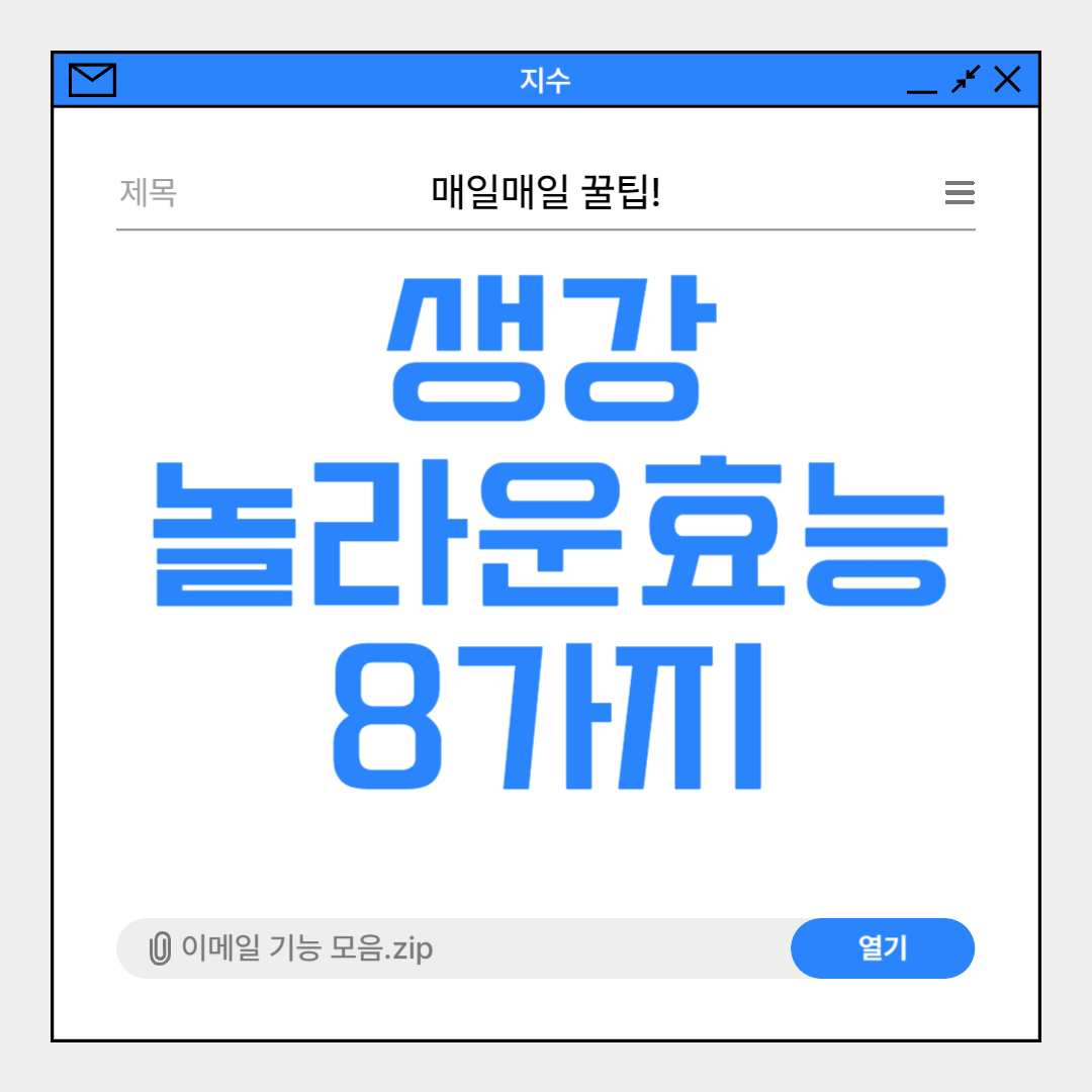 생강의 놀라운 효능 8가지, 약보다 더 좋은 보약!