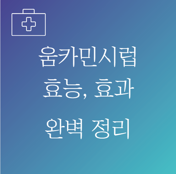 움카민시럽