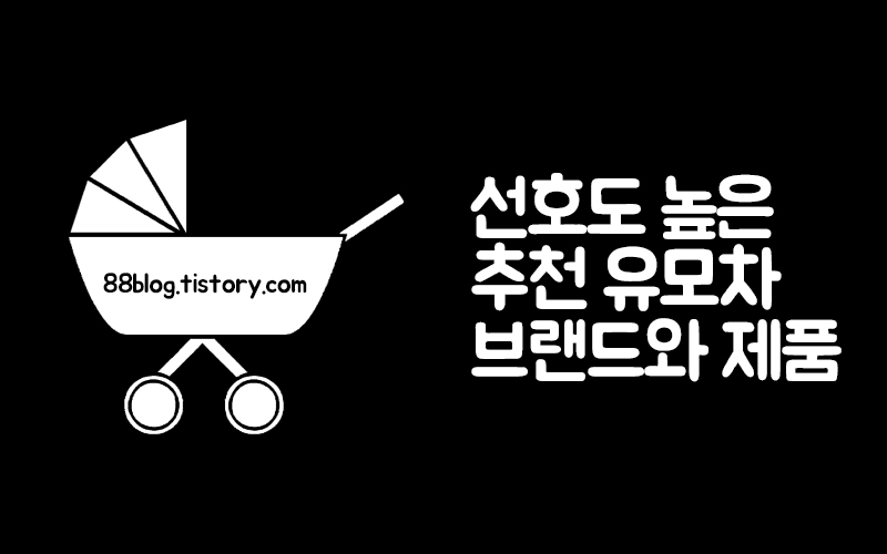  [유모차추천] 유모차브랜드와 선호도