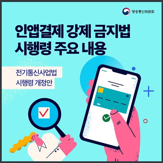  인앱결제 강제하면 매출 2% 과징금, 인앱결제 강제 금지법 시행령 주요 내용_방송통신위원회