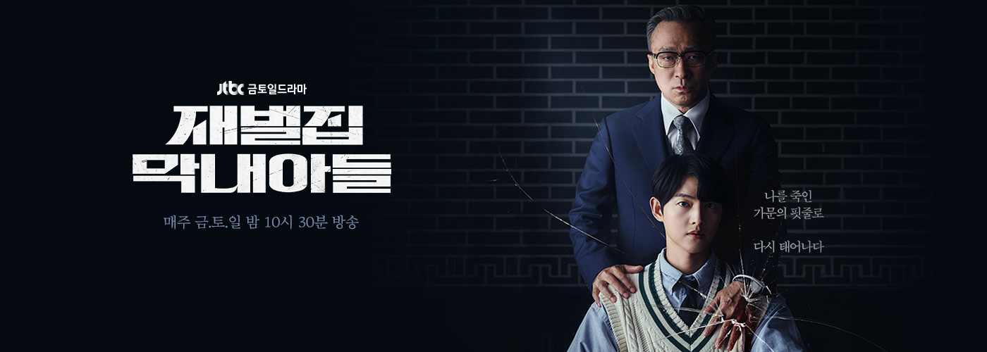  '재벌집 막내아들' JTBC 드라마 시청률 및 리뷰