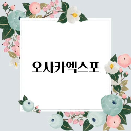 오사카엑스포
