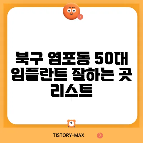 북구 염포동 50대 임플란트 잘하는 곳 리스트