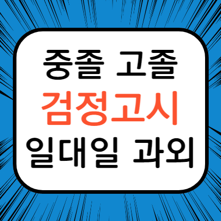  남양 고졸 검정고시 남양읍 중졸 검정고시과외 고입 대입 검정고시 고등 중등 검고 준비