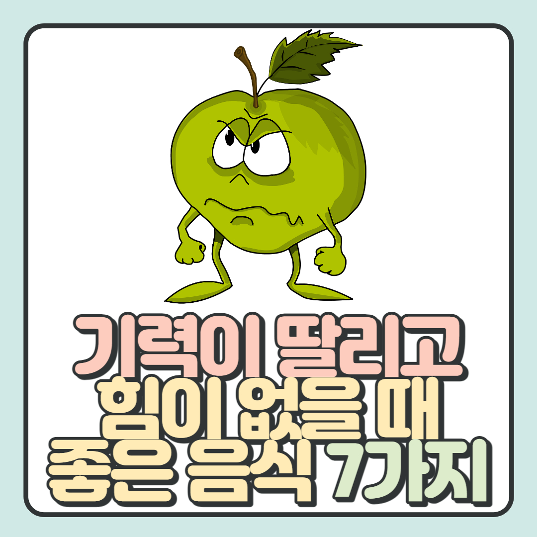  기력이 딸리고 힘이 없을 때 좋은 음식 7가지 강력 추천!