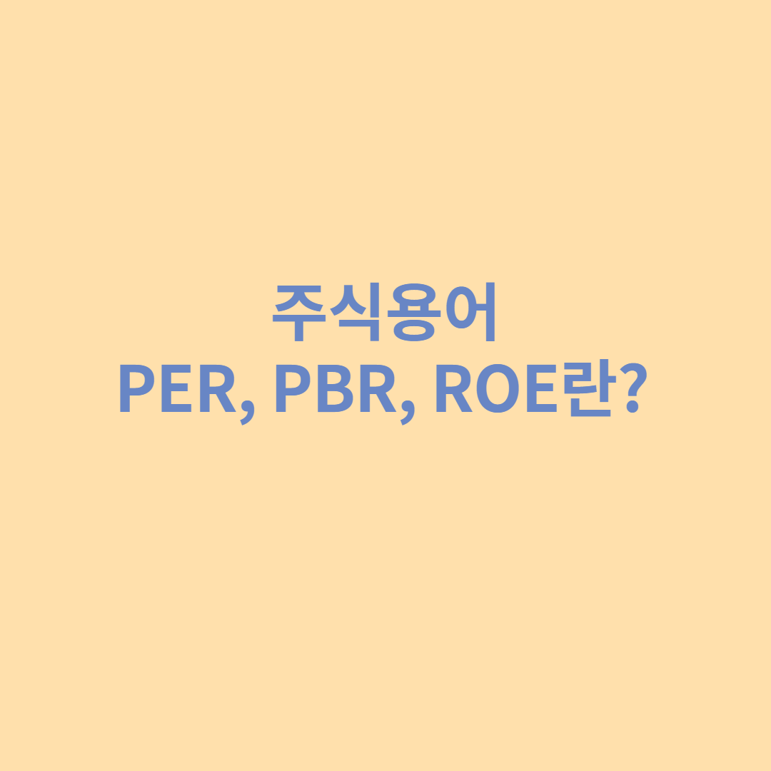 주식용어-PER-PBR-ROE