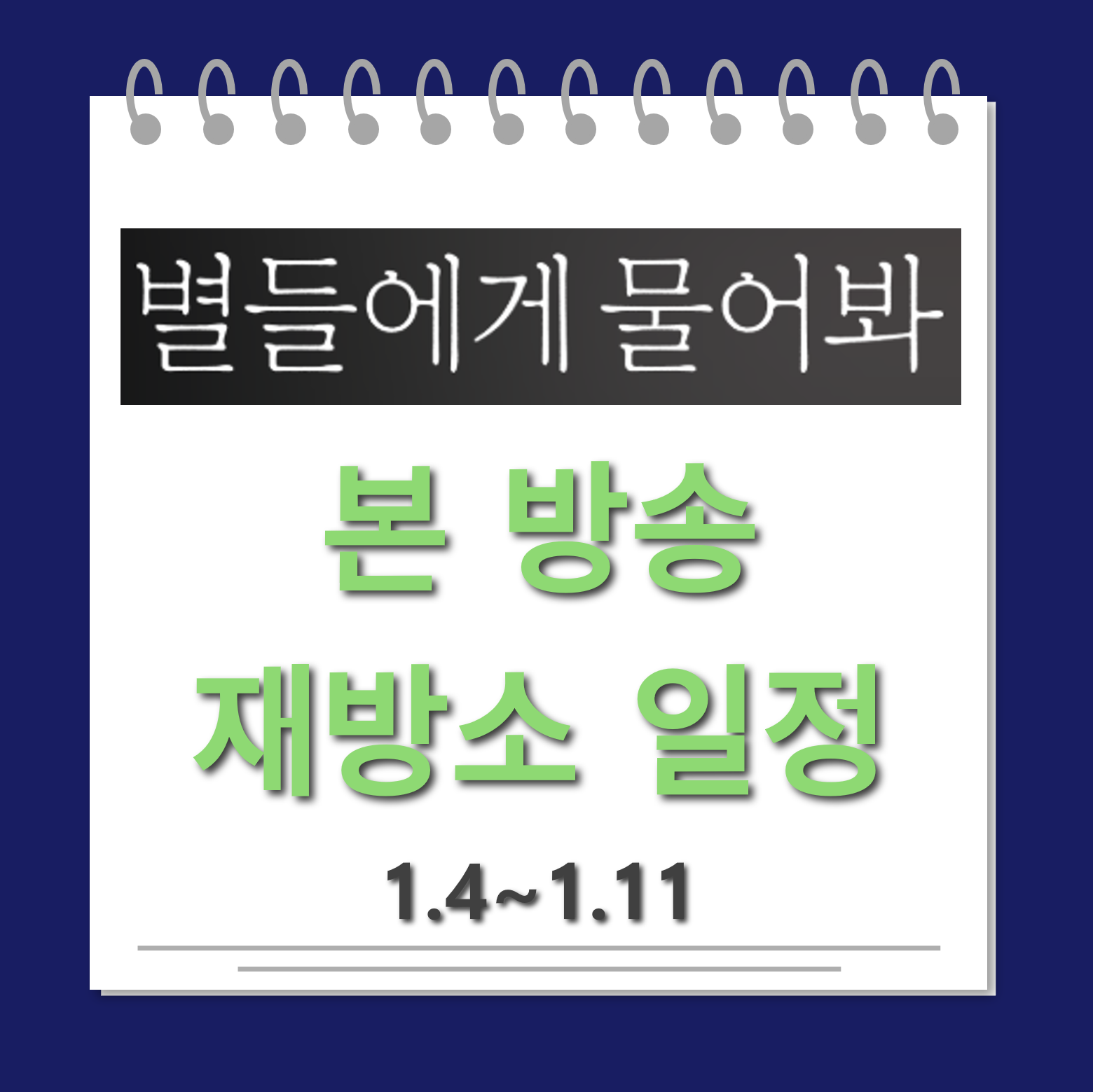 별들에게 물어봐 편성표 대표사진