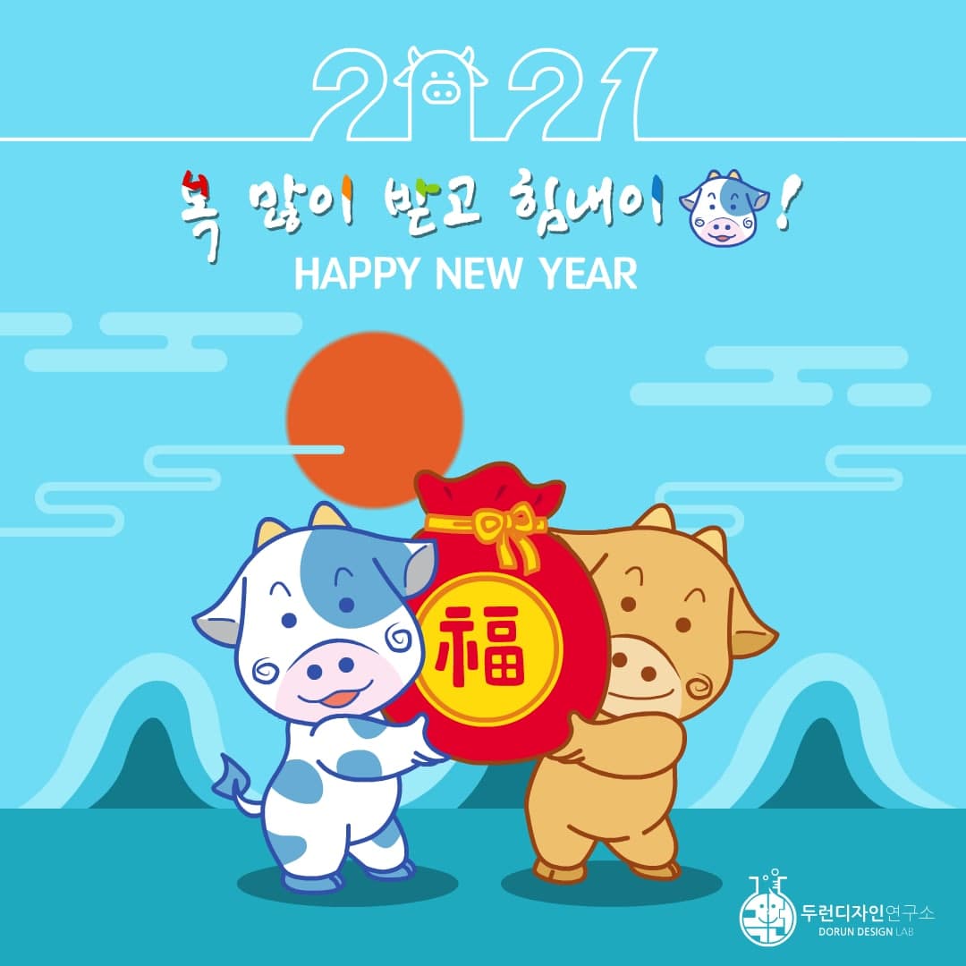  새해인사 캐릭터 일러스트-복 많이 받고 힘내이소! HAPPY NEW YEAR