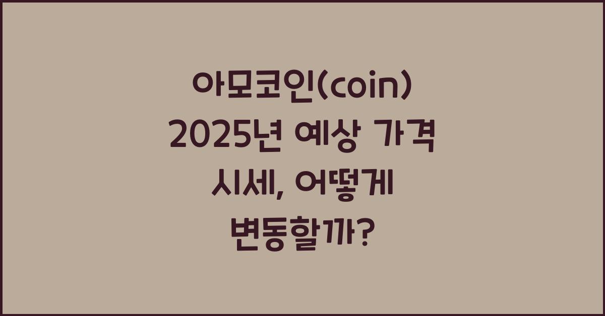 아모코인(coin) 2025년 예상 가격 시세