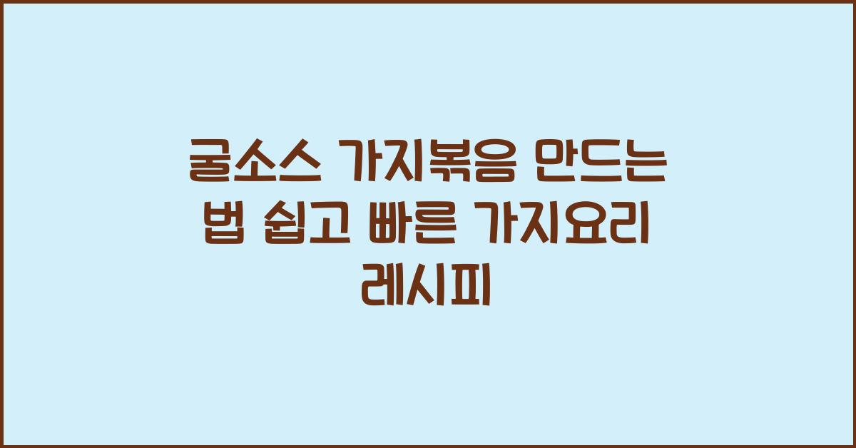 굴소스 가지볶음 만드는 법