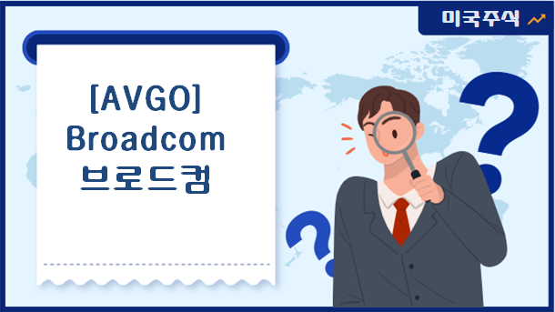 AVGO_브로드컴_Broadcom