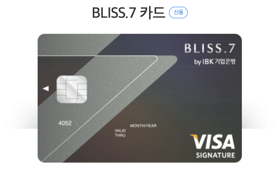  무제한 라운지 PP카드 - IBK기업은행 BLISS.7 카드 /  무제한 공항라운지 무료 이용 신용카드, 블리스7 카드 2023년 12월 단종