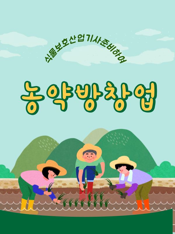 농약방창업
