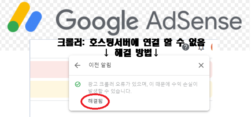  티스토리 블로그 - 애드센스 크롤러 호스팅 서버에 연결할 수 없음