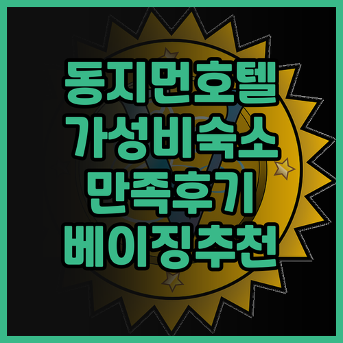 베이징 동지먼 가성비 호텔 홀리데이 