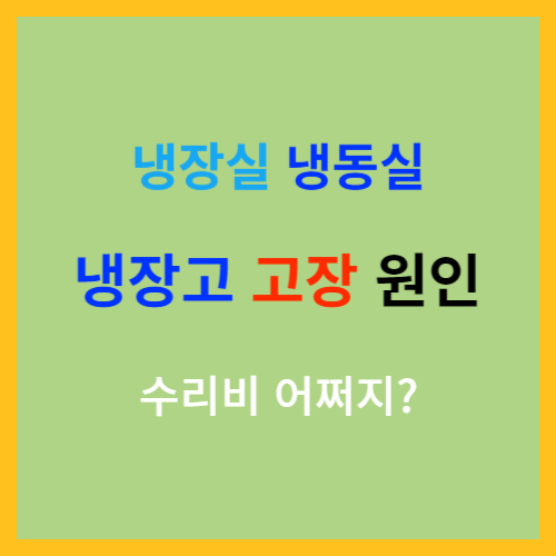  냉장고 냉동실, 냉장실 고장 원인
