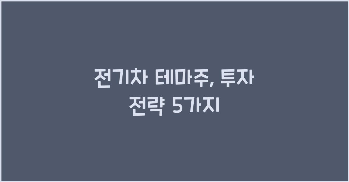 전기차 테마주