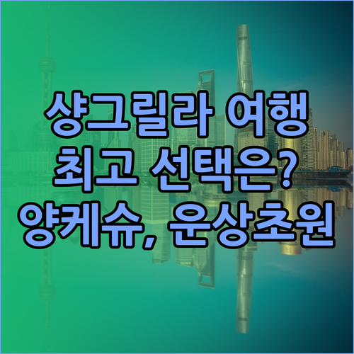 윈난 샹그릴라 여행 최고의 선택은? 