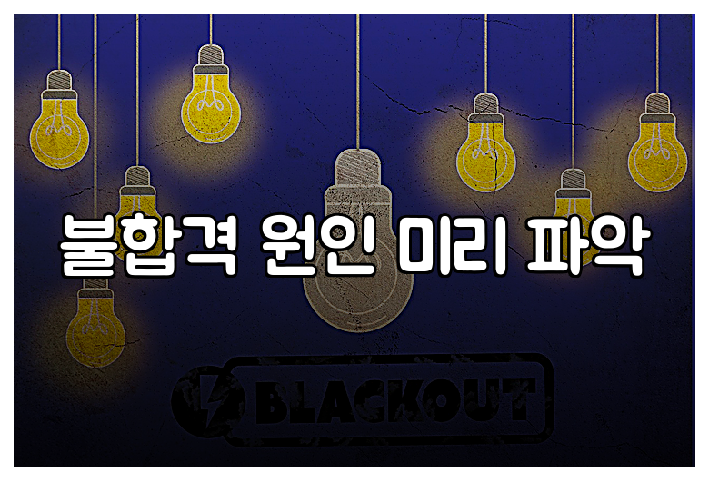 불합격 원인 미리 파악