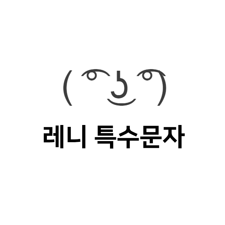  레니 특수문자 이모티콘 ( ͡ ͜ʖ ͡) - 인스타특수문자 텍대 인싸티콘