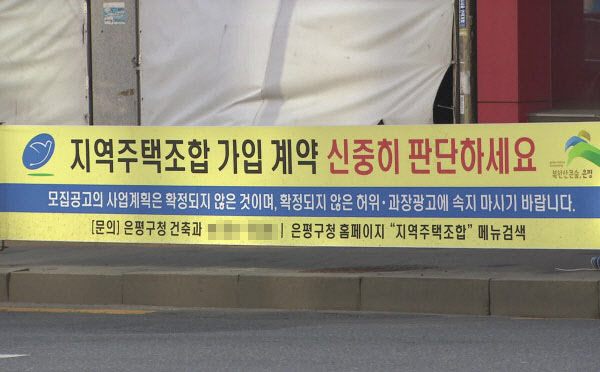  [단독]'지역주택조합' 사기 막는다..모집신고 검토 강화