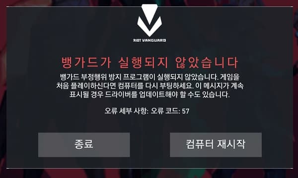  발로란트 오류 코드 57 해결 방법