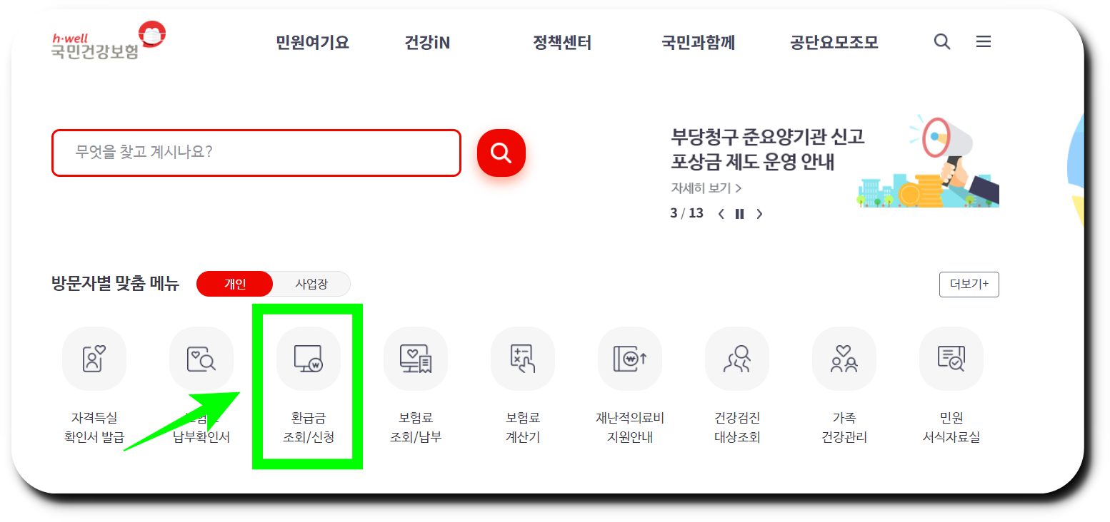 국민건강보험공단 공식 홈페이지 접속 후 환급금 조회 클릭하기