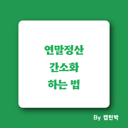 연말정산간소화