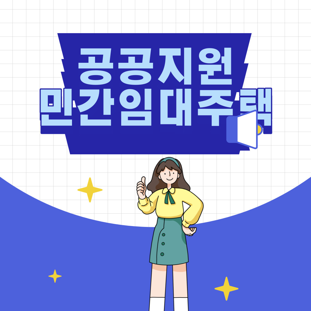 공공지원민간임대주택 특징과 지원자격&#44; 일반 분양 아파트와 차이